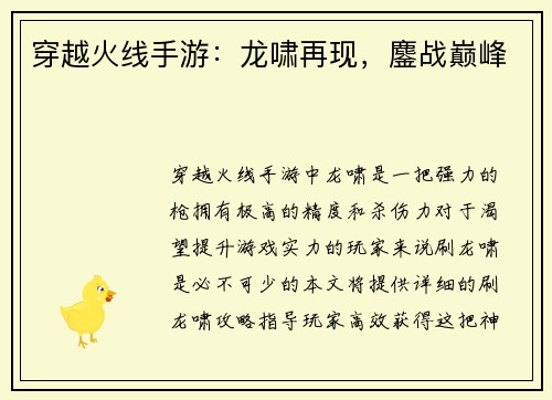 穿越火线手游：龙啸再现，鏖战巅峰